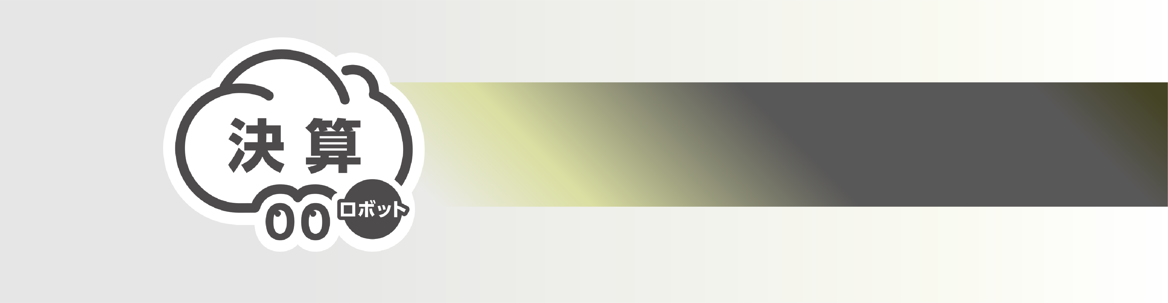 決算ロボット製品トップ