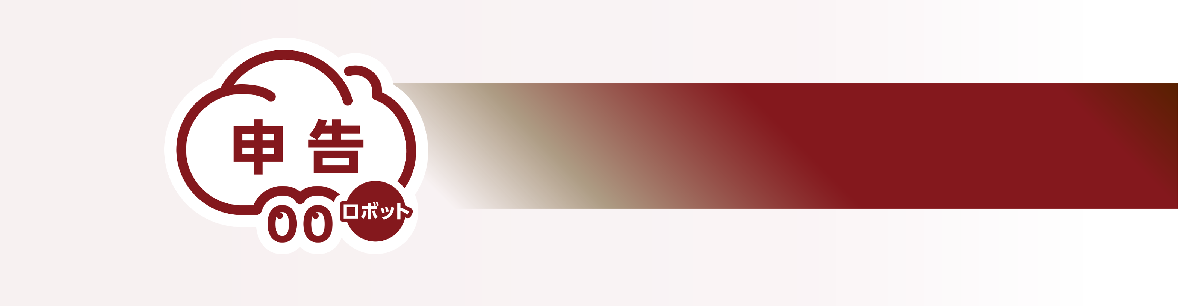 申告ロボット製品トップ