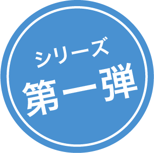 シリーズ第一弾