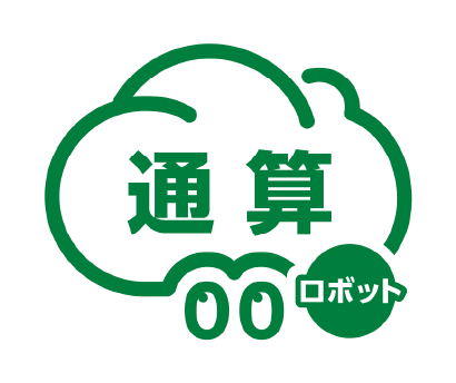 通算ロボット製品トップ