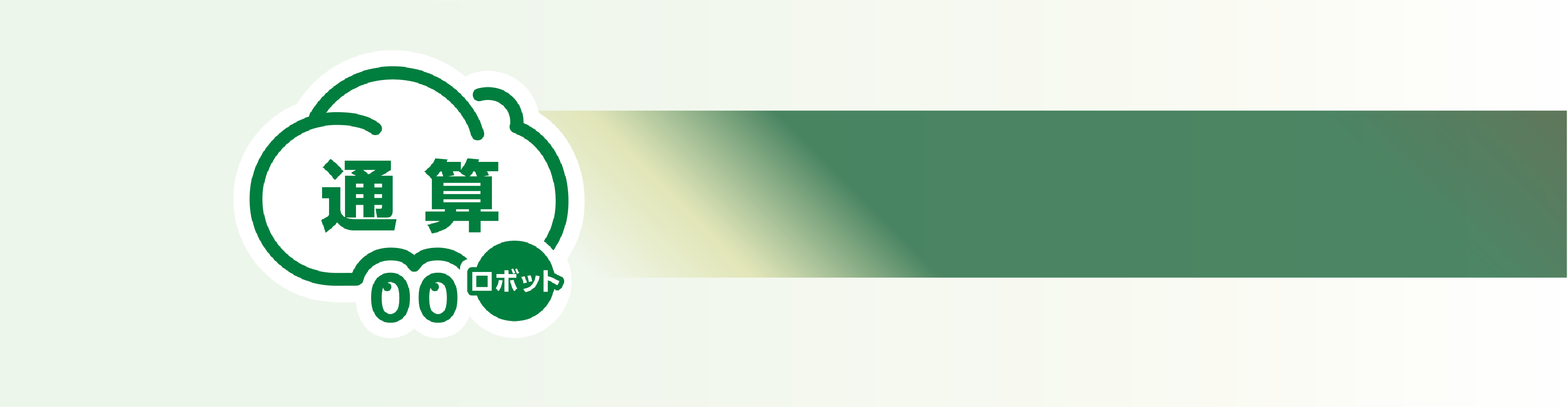 通算ロボット製品トップ