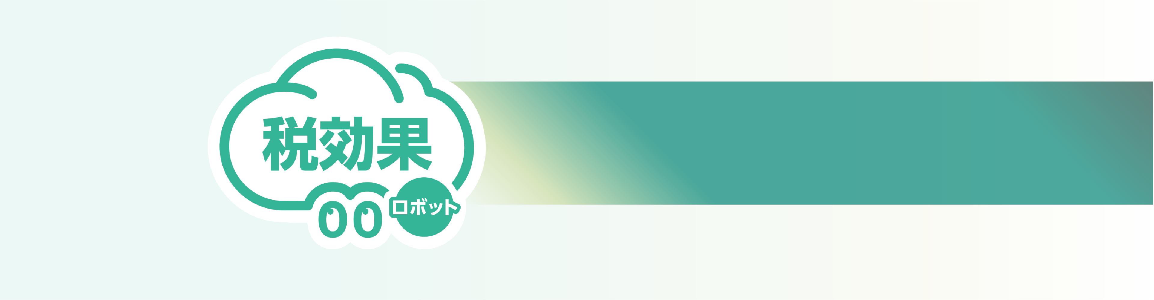 税効果ロボット製品トップ