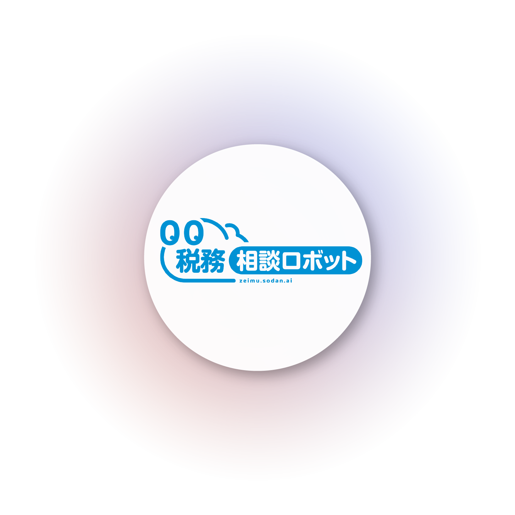 税務相談ロボット